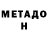 МЕТАДОН мёд Sahil Gosavi
